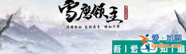 雪鹰领主家族传送塔效果介绍 具体一览？