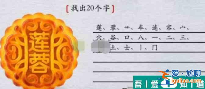 离谱的汉字莲蓉找出20个字怎么过 具体一览？