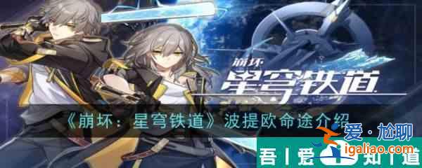 崩坏星穹铁道波提欧命途介绍 具体一览？
