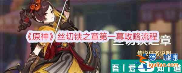 原神丝切铗之章*幕怎么过 具体一览？