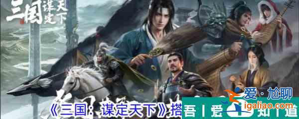 三国谋定天下如何搭建营帐 三国谋定天下搭建营帐攻略？