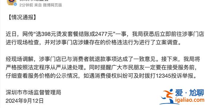 网传“男子选398元烫发套餐结账成2477元” 深圳市监局立案调查？