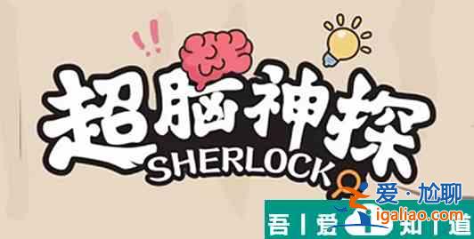超脑神探大学暑假家访怎么过 超脑神探大学暑假家访通关攻略？