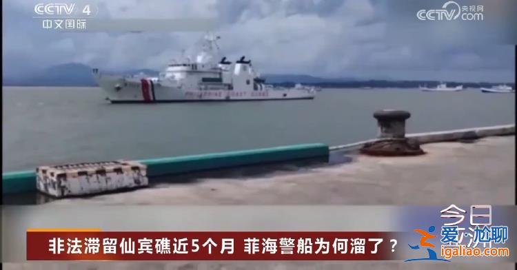 非法滞留仙宾礁近5个月 菲海警船为何溜了？？