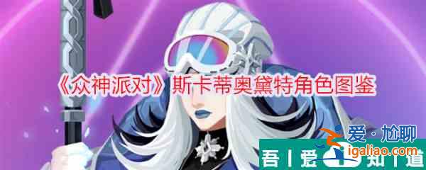 众神派对斯卡蒂奥黛特怎么样 众神派对斯卡蒂奥黛特角色介绍？