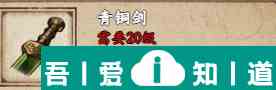 烟雨江湖青铜剑怎么样 具体一览？