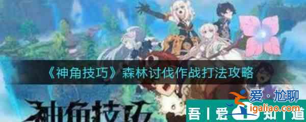 神角技巧森林讨伐作战怎么打 神角技巧森林讨伐作战打法攻略？
