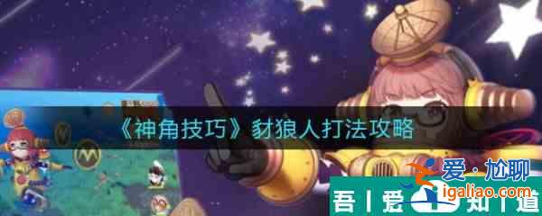 神角技巧豺狼人怎么打 神角技巧豺狼人打法攻略？