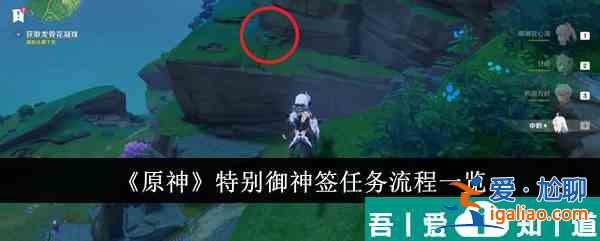 原神特别御神签任务流程是什么 特别御神签任务流程一览？