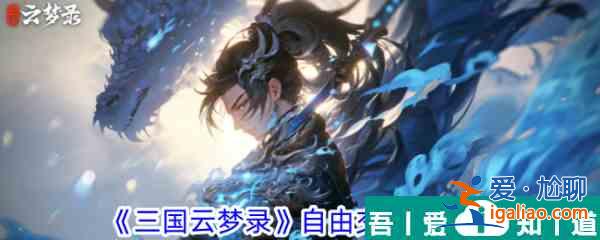 三国云梦录自由交易攻略 具体一览？