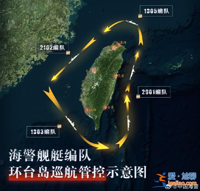 4支海警舰艇编队开展环台岛巡航管控？