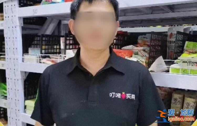 叮咚买菜一仓管猝死 生前上过多日12小时夜班 公司称愿人道补偿？