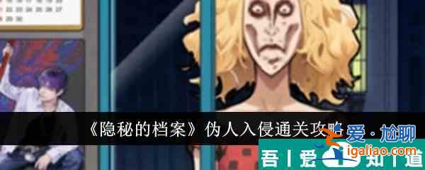 隐秘的档案伪人入侵怎么通关 伪人入侵通关攻略？