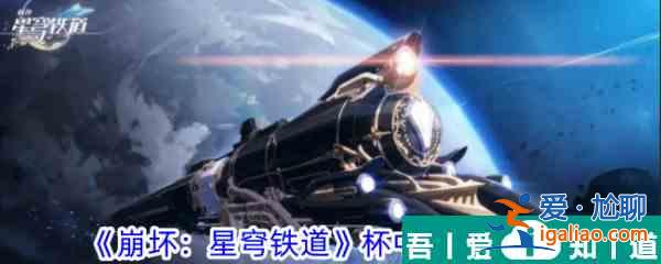 崩坏星穹铁道杯中轶事一攻略 具体一览？