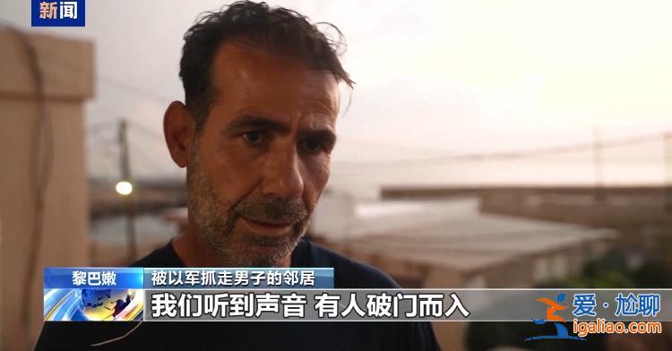 以军称在黎北部抓获一名真主党成员 黎以冲突恐到关键转折阶段？