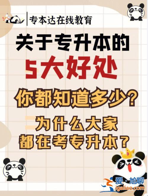 专升本有点(专升本到底有什么好处)？