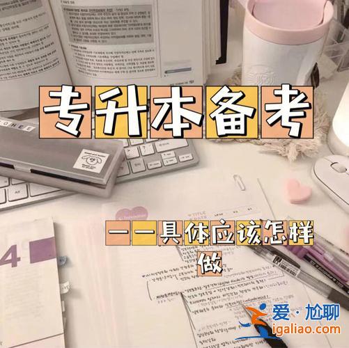 专升本政？专升本需要准备什么怎么准备呀？