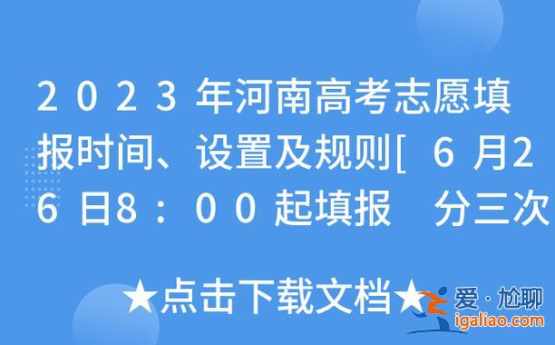 河南高考升学志愿填报时间，2023年河南高考填报和录取时间？