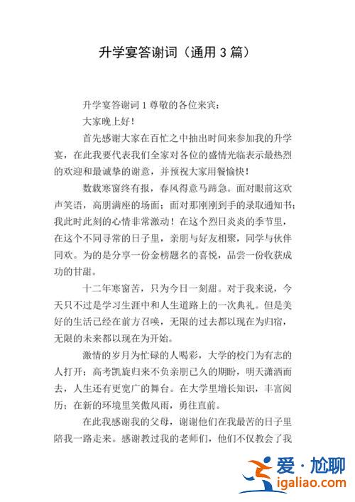 学生升学宴答谢词(升学宴答谢词简短霸气)？
