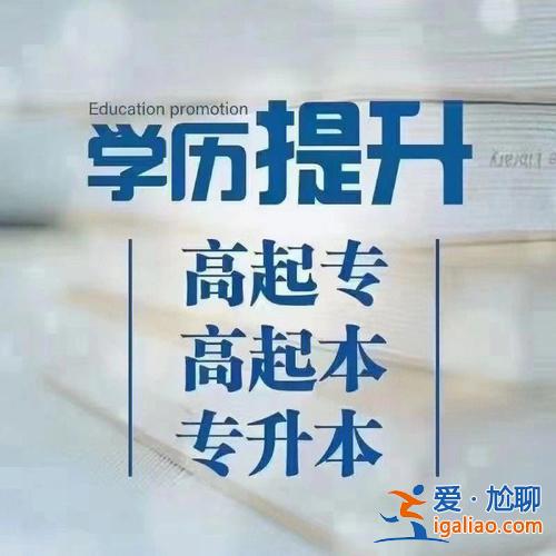 大专提升学历哪里学好些 初中学历想考大专选哪个机构好？