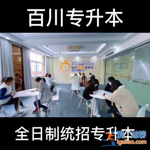 济南专升本辅导班推荐 济南有什么好的专升本辅导班吗？