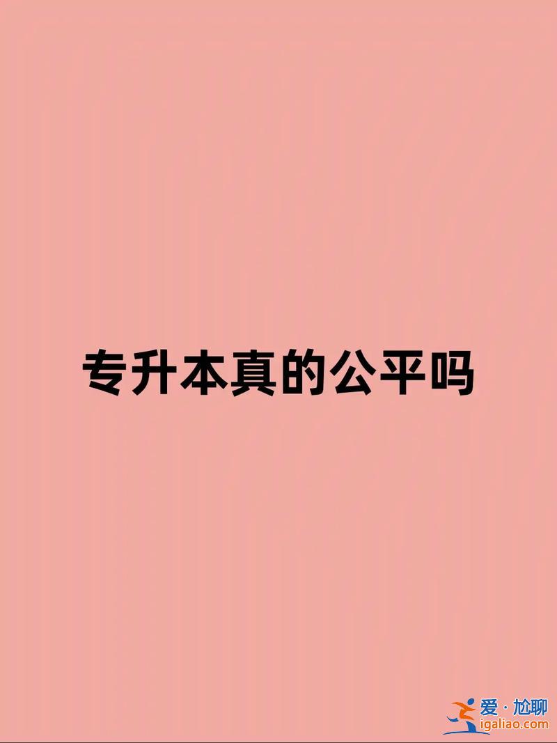 专升本对本科不公平(专升本对本科生来说公平吗)？