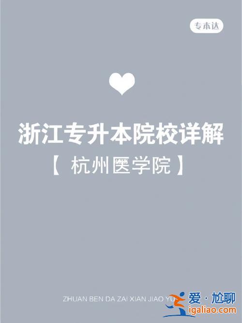 杭州医学院有专升本？杭州医学院专科可以直接升本校本科吗？