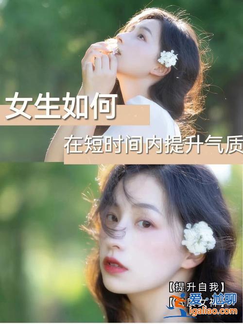 气质提升学历 怎样快速提升个人气质？