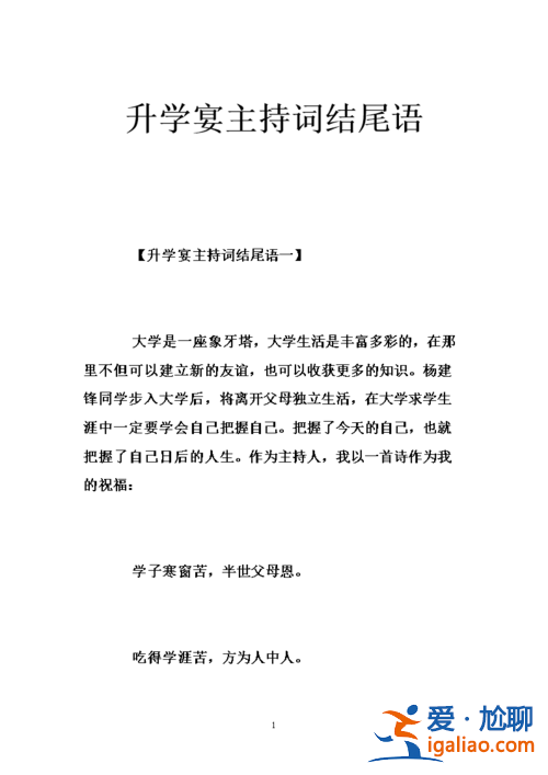 升学宴的主持词？升学宴主持词开场白和结束语？