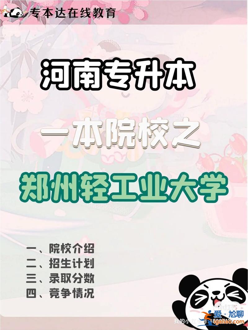 2024郑州轻工业专升本，郑州轻工业学院专升本专业介绍？