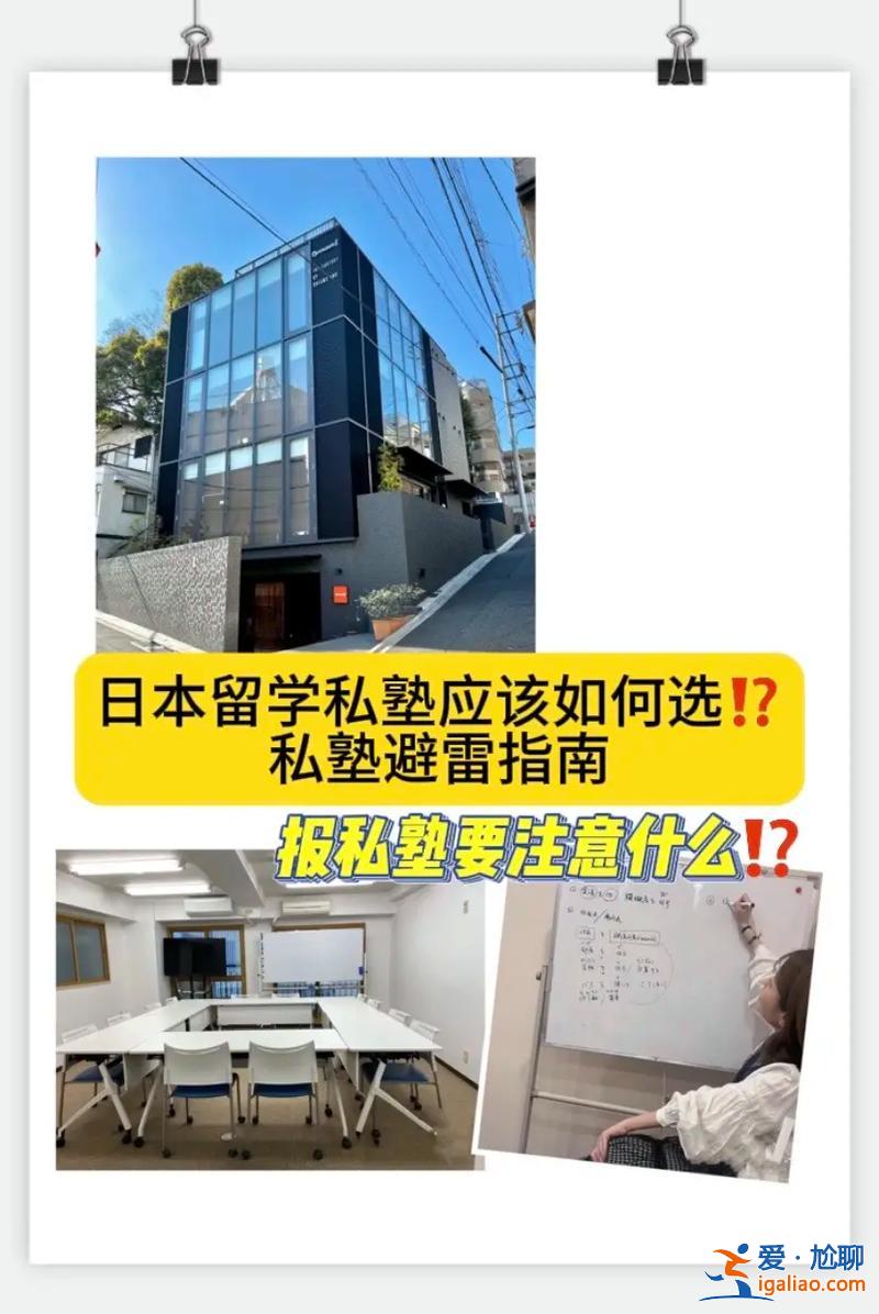 日本升学塾 日本留学私塾怎么选？