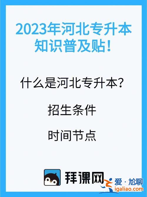 河北专升本报名官网？河北专接本没过线怎么办？
