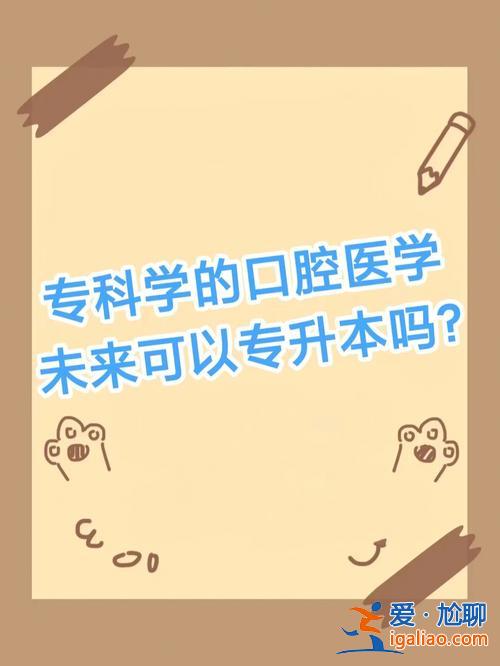 漯河医专口腔系专升本，漯河医专口腔医学出来好就业吗？