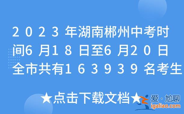 今年郴州什么时候中考升学？2023年郴州中考录取时间？