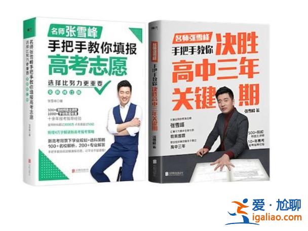 讲升学？张雪峰升学规划靠谱么？
