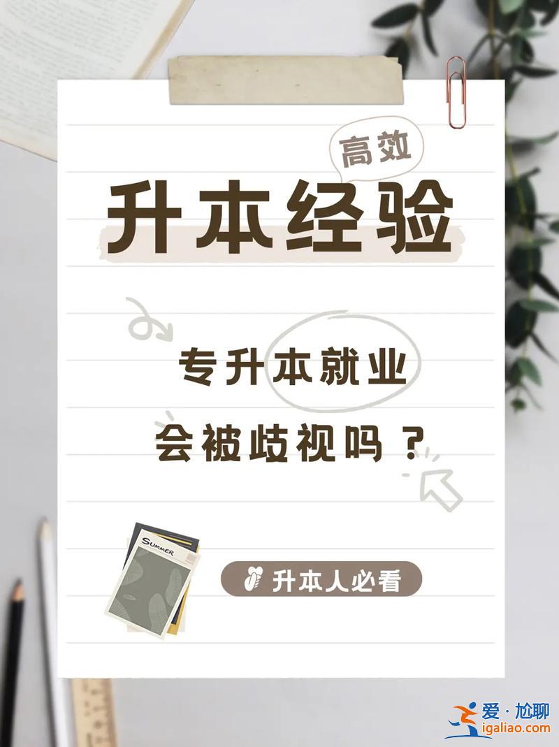 现在专升本有必要吗 专升本以后还是受歧视，那还有必要升本吗？
