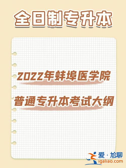 蚌埠专升本报名，蚌埠医学院成人专升本需要几年？