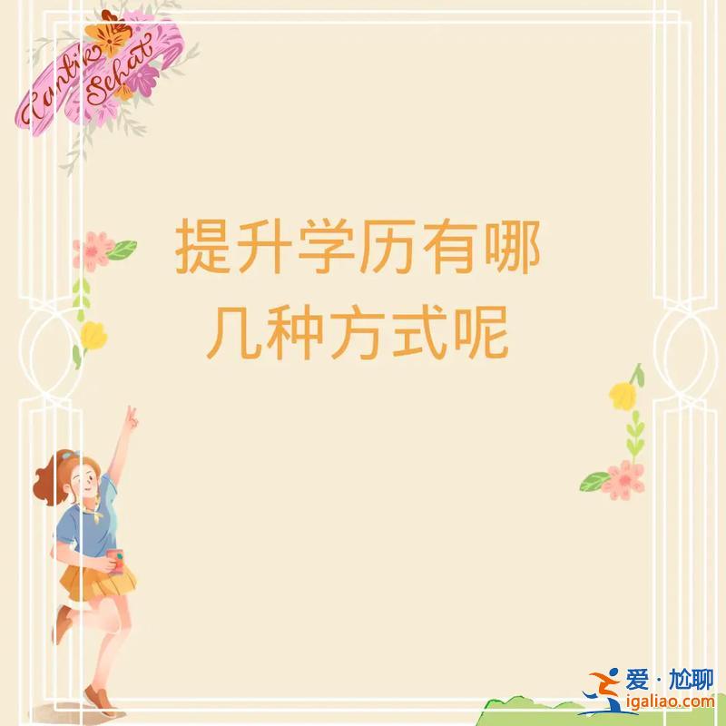 提升学历是对自己(提升学历对自己有没有作用)？