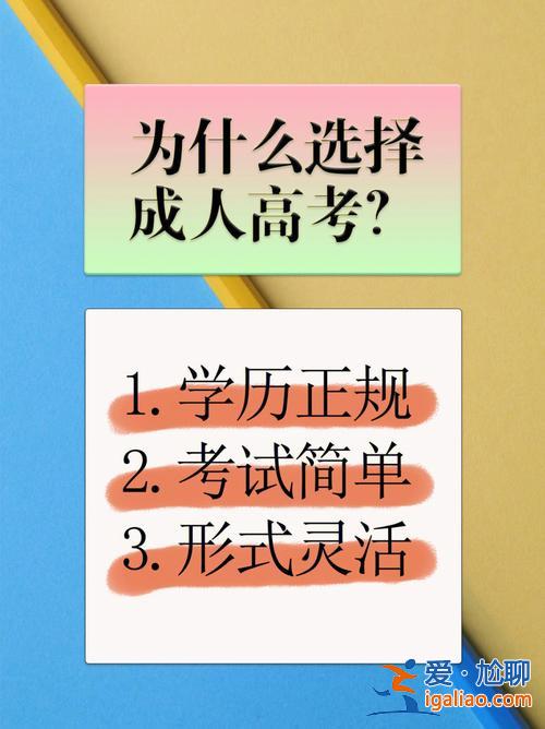 成人学历提升学习？成人提升学历的方法？