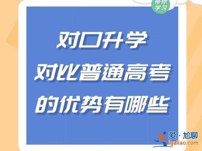 对口升学都能考上大学吗，对口升学只有一次机会吗？