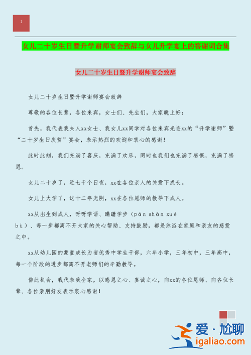 升学宴女儿的致辞怎么写(爱女升学宴会怎样写致辞)？