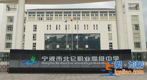 宁波北仑升学历哪家好？北仑有几个职高？