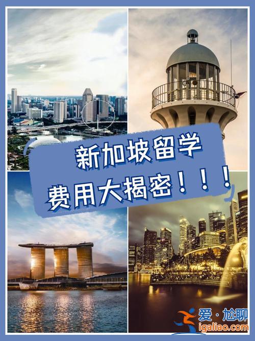 留学新加坡专升本学费，新加波地理位置、留学费用？