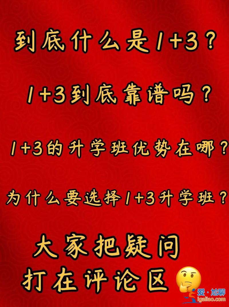 三年专升学班，1+3升学班是什么意思？
