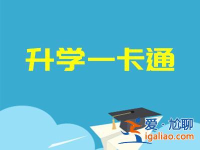 升学一卡通网(升学卡是什么)？