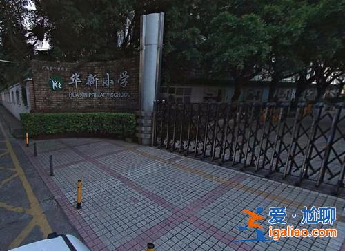 华新小学 升学率高吗 福田区华新小学好吗？