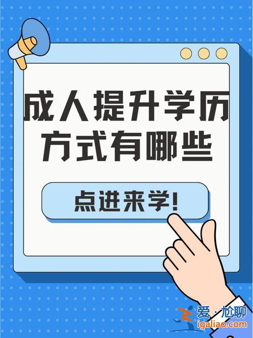 社会人怎么提升学历，成人通过什么渠道可以提升学历？