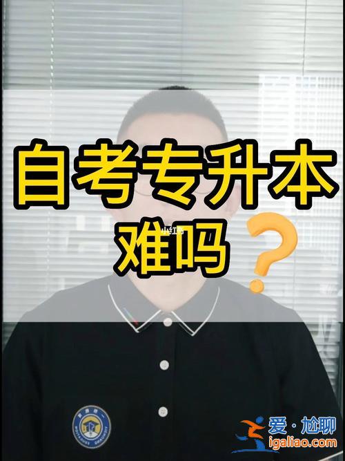 自学专升本难吗？自考专升本难吗？
