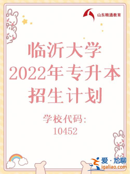 临沂专升本培训机构，临沂大学有专升本的辅导班吗？