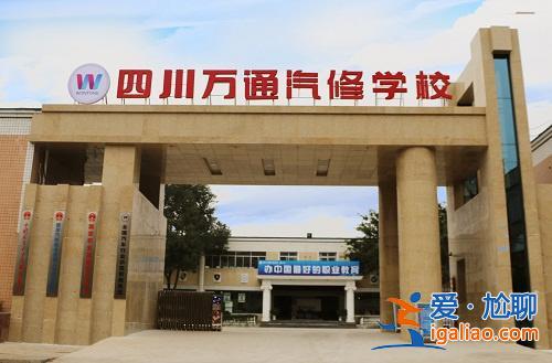 成都汽修对口升学公办学校 职高学的汽修单招可以考什么大学？